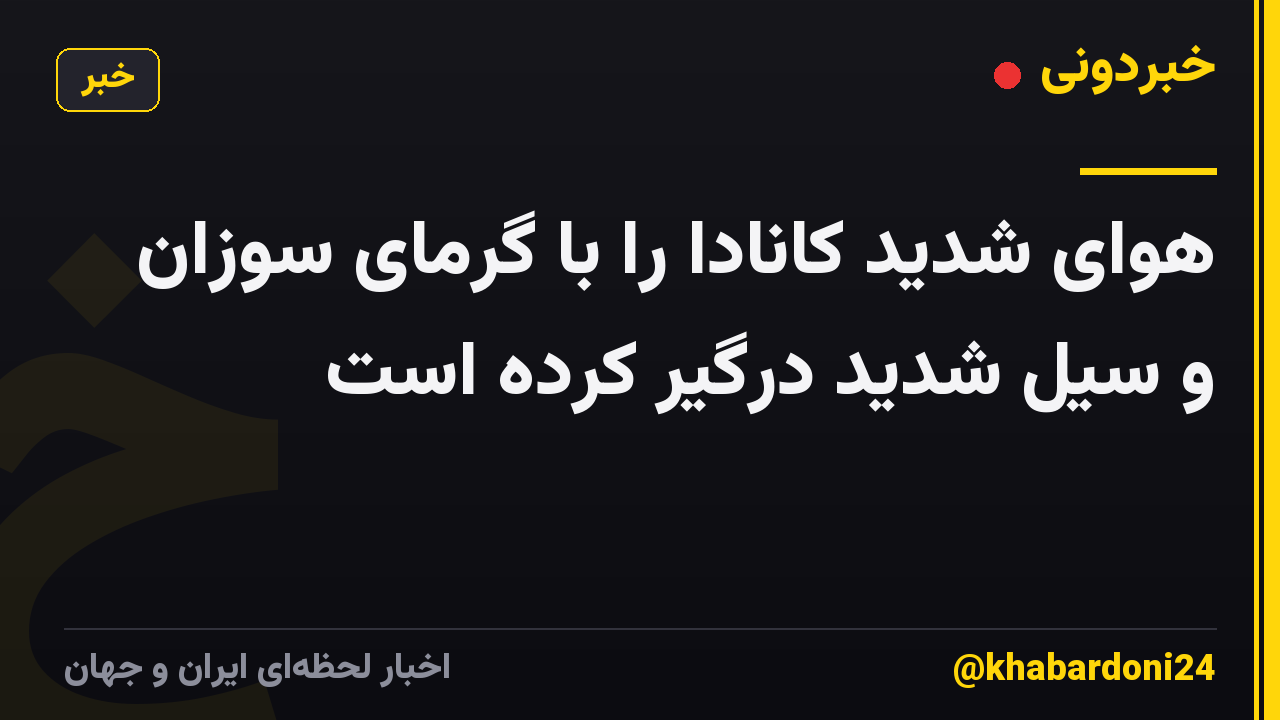 هوای شدید کانادا را با گرمای سوزان و سیل شدید درگیر کرده است