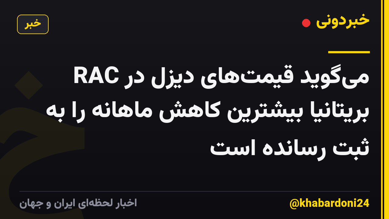 RAC میگوید قیمتهای دیزل در بریتانیا بیشترین کاهش ماهانه را به ثبت رسانده است