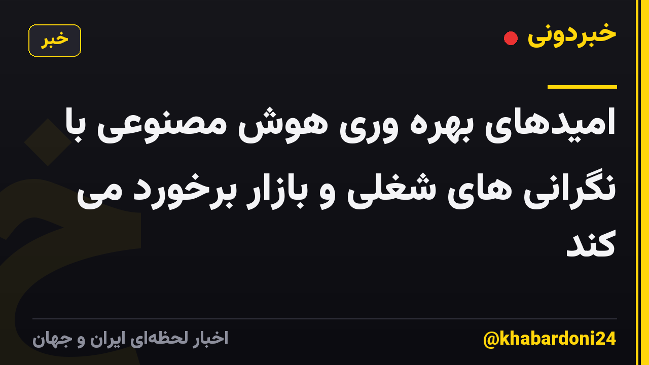 امیدهای بهره وری هوش مصنوعی با نگرانی های شغلی و بازار برخورد می کند