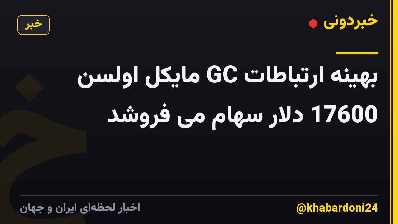 بهینه ارتباطات GC مایکل اولسن 17600 دلار سهام می فروشد