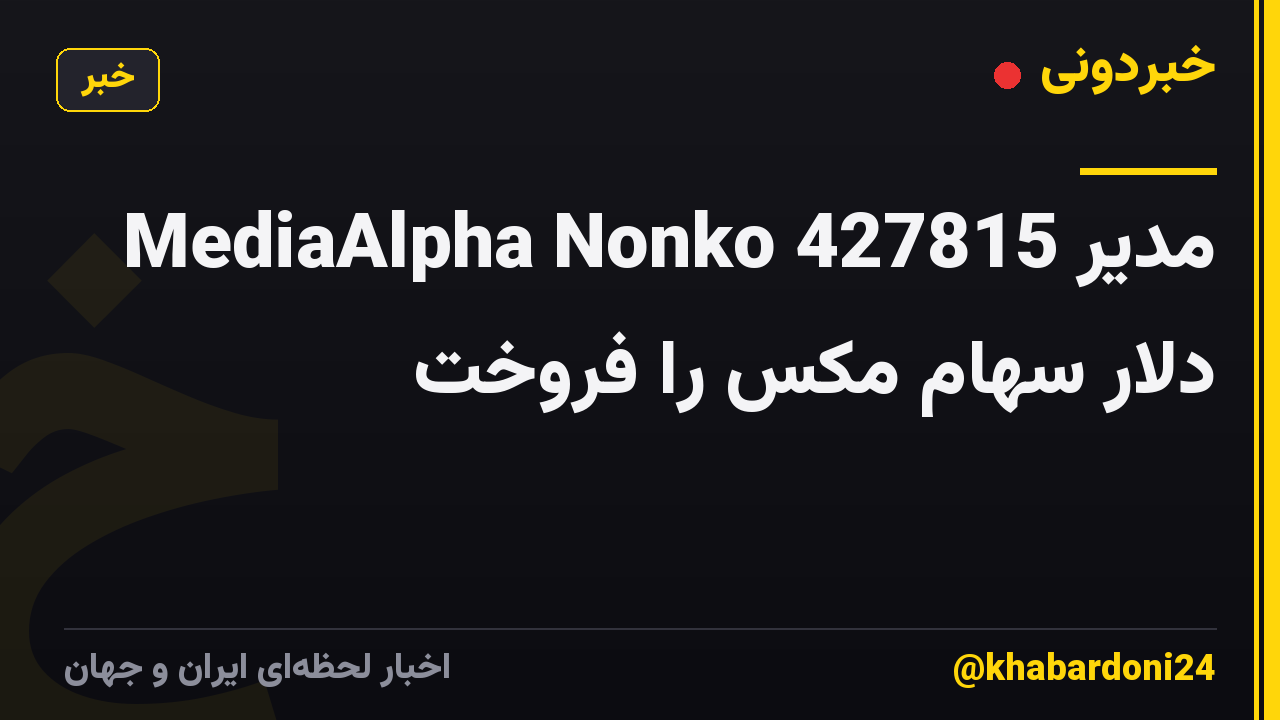 مدیر MediaAlpha Nonko 427815 دلار سهام مکس را فروخت