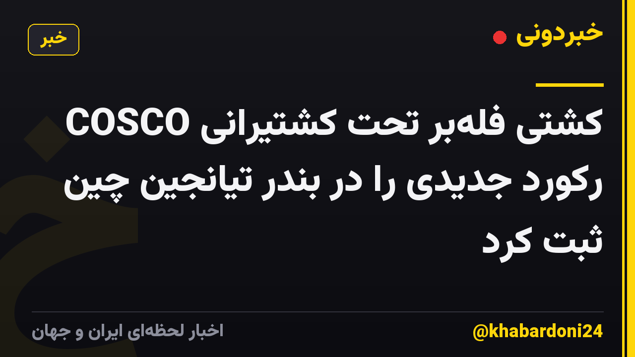 کشتی فله‌بر تحت کشتیرانی COSCO رکورد جدیدی را در بندر تیانجین چین ثبت کرد