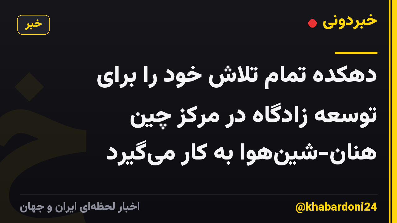 دهکده تمام تلاش خود را برای توسعه زادگاه در مرکز چین هنان-شینهوا به کار میگیرد