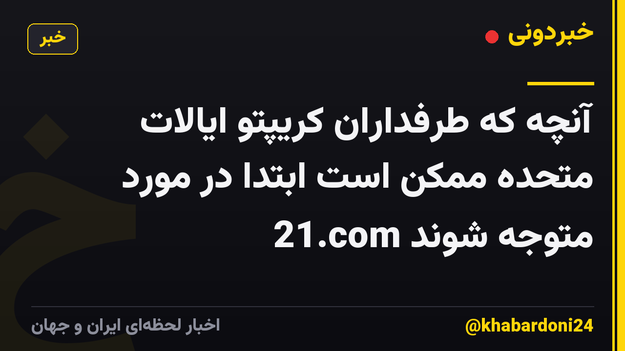 آنچه که طرفداران کریپتو ایالات متحده ممکن است ابتدا در مورد 21.com متوجه شوند