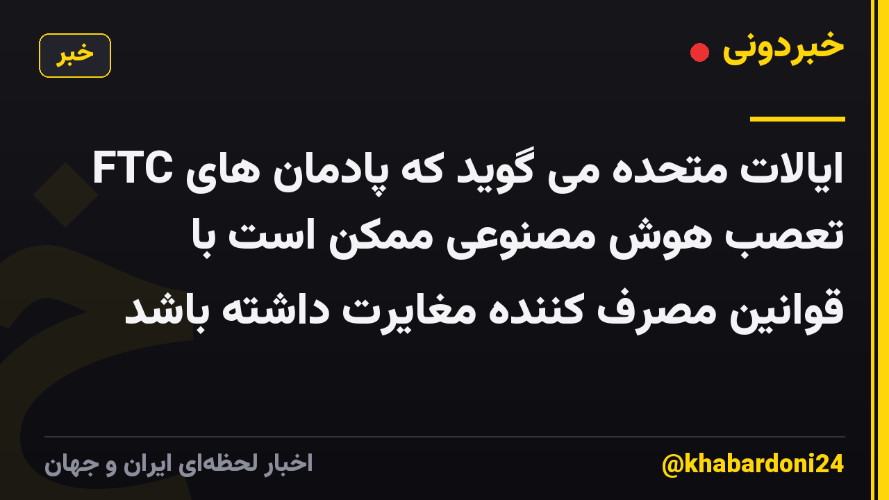 FTC ایالات متحده می گوید که پادمان های تعصب هوش مصنوعی ممکن است با قوانین مصرف کننده مغایرت داشته باشد