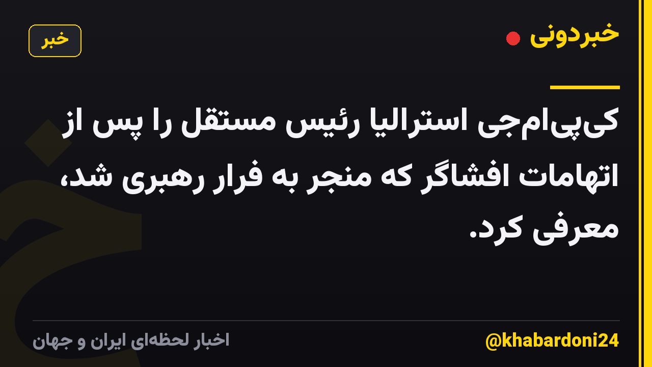 کیپیامجی استرالیا رئیس مستقل را پس از اتهامات افشاگر که منجر به فرار رهبری شد، معرفی کرد.
