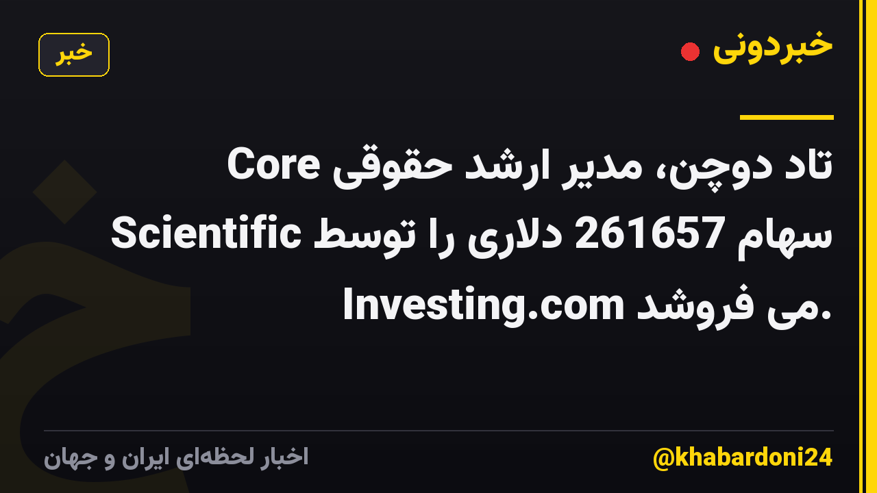 تاد دوچن، مدیر ارشد حقوقی Core Scientific سهام 261657 دلاری را توسط Investing.com می فروشد.