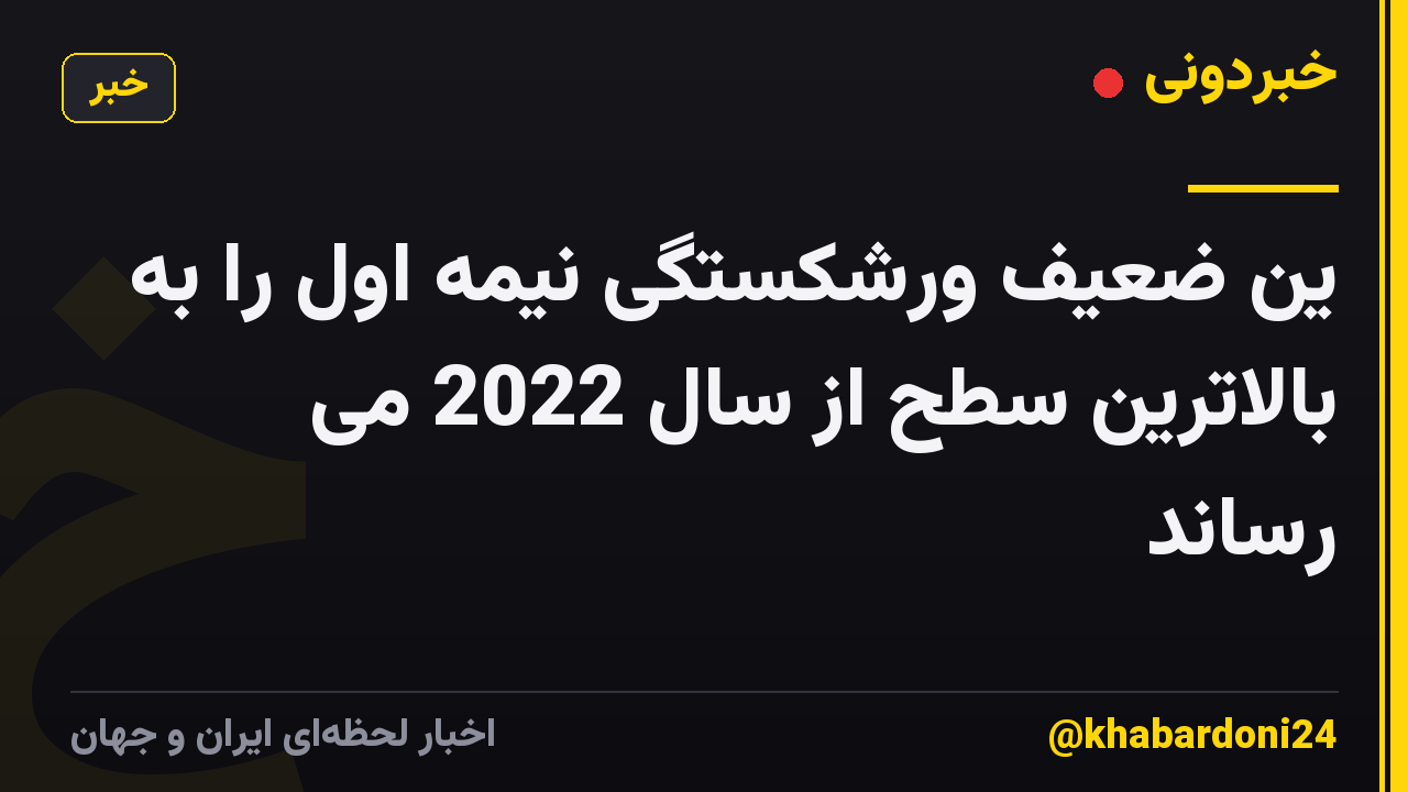 ین ضعیف ورشکستگی نیمه اول را به بالاترین سطح از سال 2022 می رساند