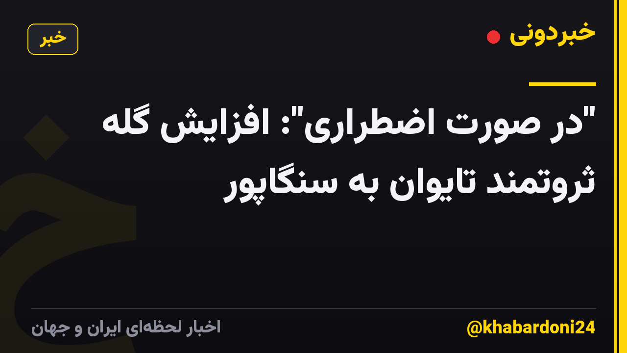"در صورت اضطراری": افزایش گله ثروتمند تایوان به سنگاپور