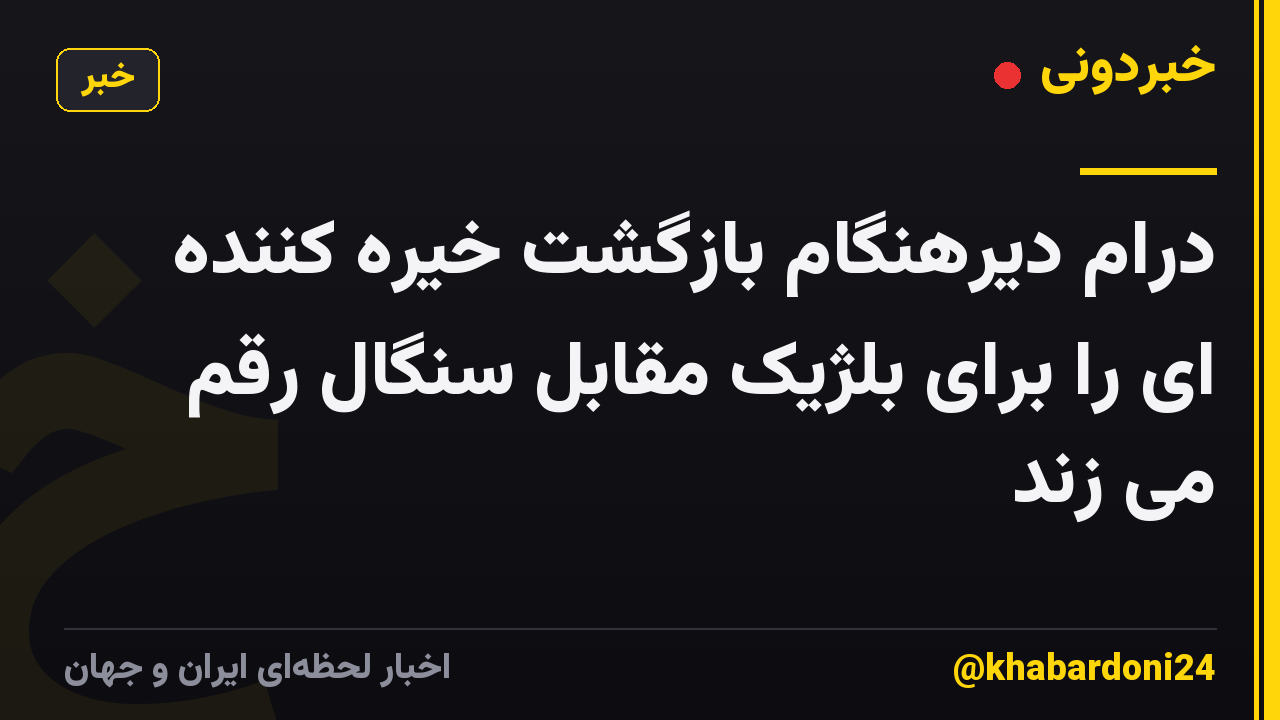 درام دیرهنگام بازگشت خیره کننده ای را برای بلژیک مقابل سنگال رقم می زند