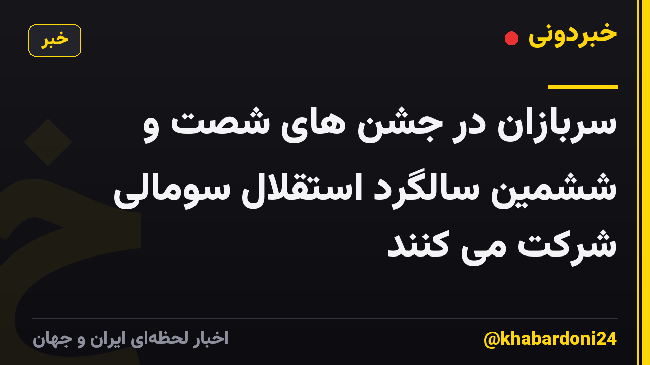 سربازان در جشن های شصت و ششمین سالگرد استقلال سومالی شرکت می کنند