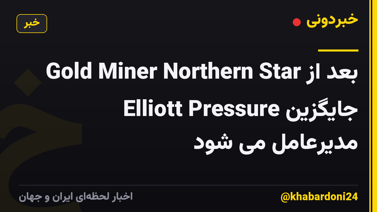 Gold Miner Northern Star بعد از Elliott Pressure جایگزین مدیرعامل می شود