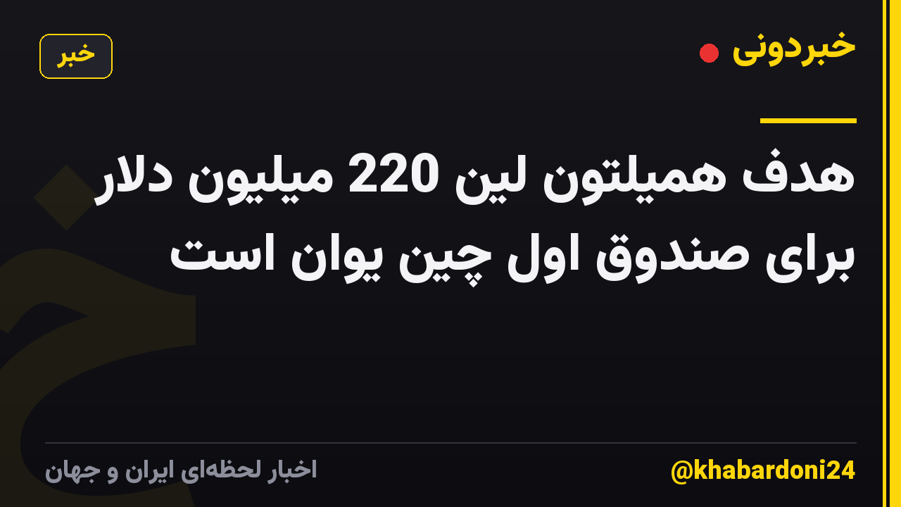 هدف همیلتون لین 220 میلیون دلار برای صندوق اول چین یوان است