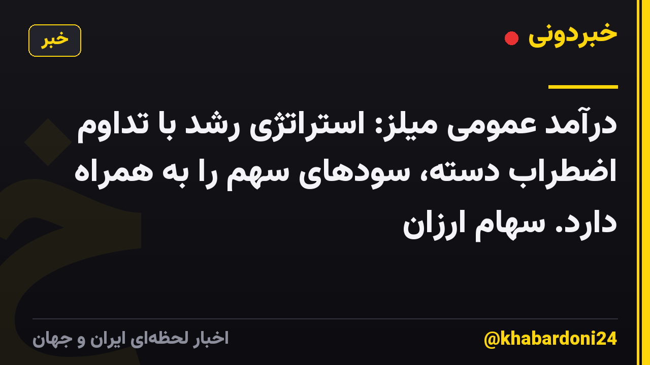 درآمد عمومی میلز: استراتژی رشد با تداوم اضطراب دسته، سودهای سهم را به همراه دارد. سهام ارزان