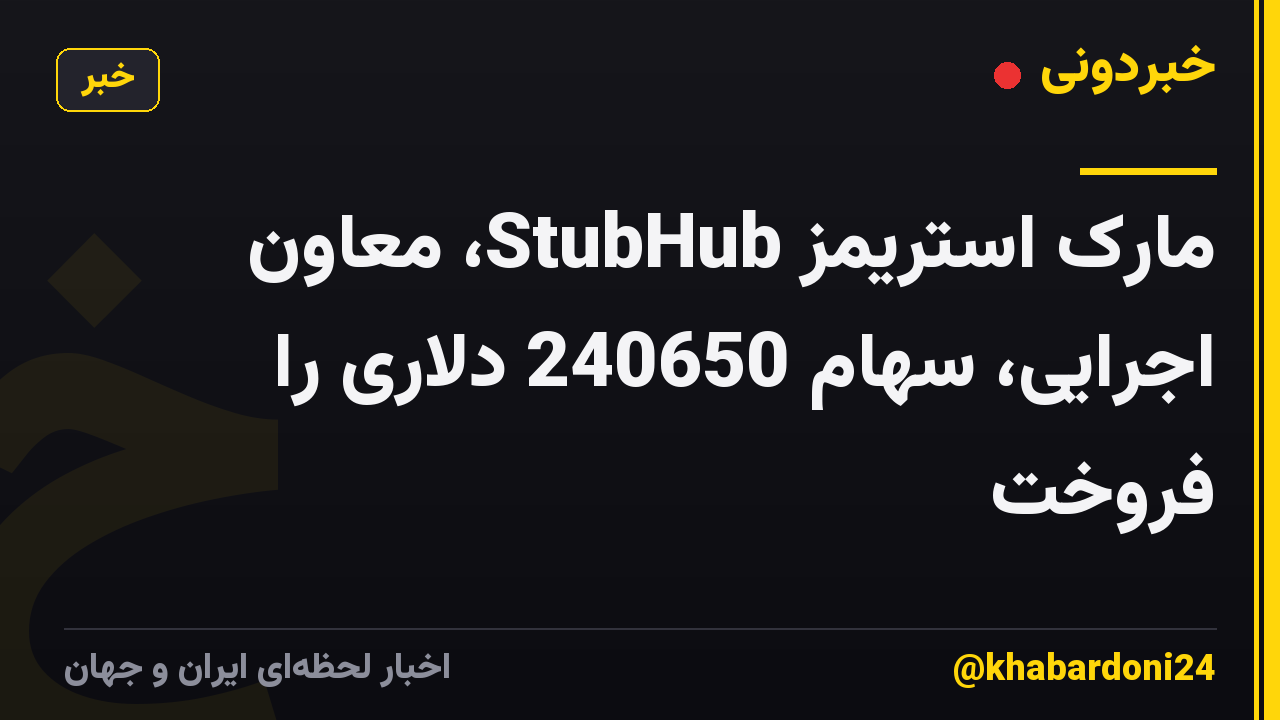 مارک استریمز StubHub، معاون اجرایی، سهام 240650 دلاری را فروخت