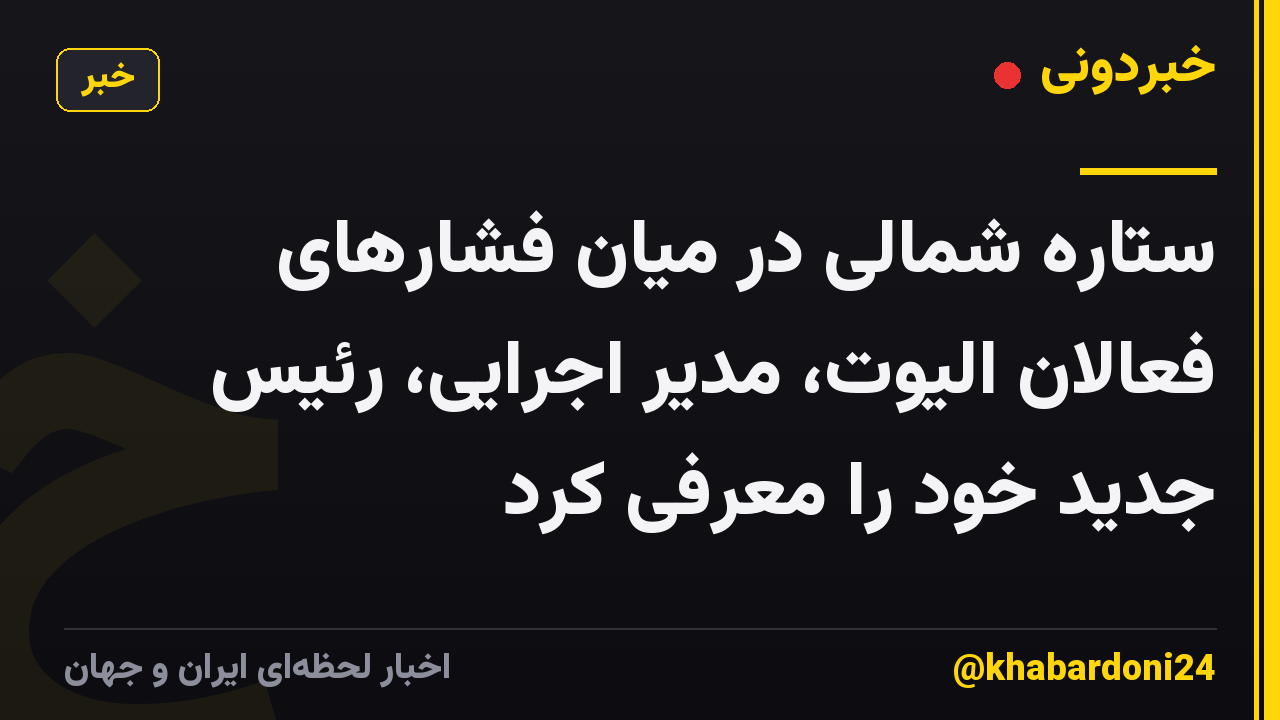 ستاره شمالی در میان فشارهای فعالان الیوت، مدیر اجرایی، رئیس جدید خود را معرفی کرد