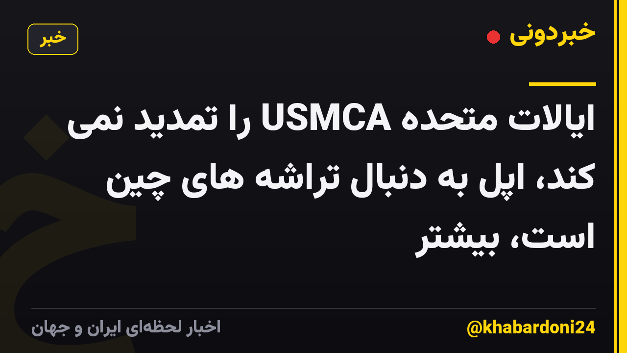 ایالات متحده USMCA را تمدید نمی کند، اپل به دنبال تراشه های چین است، بیشتر