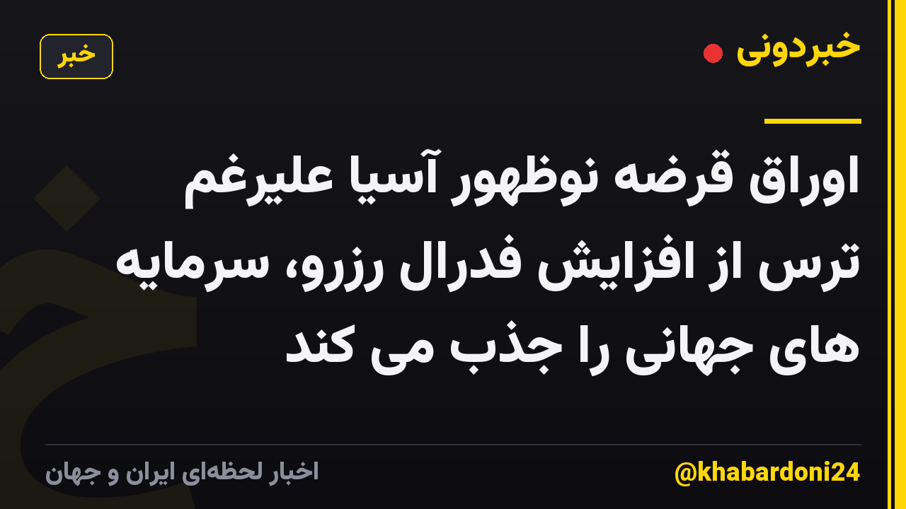 اوراق قرضه نوظهور آسیا علیرغم ترس از افزایش فدرال رزرو، سرمایه های جهانی را جذب می کند