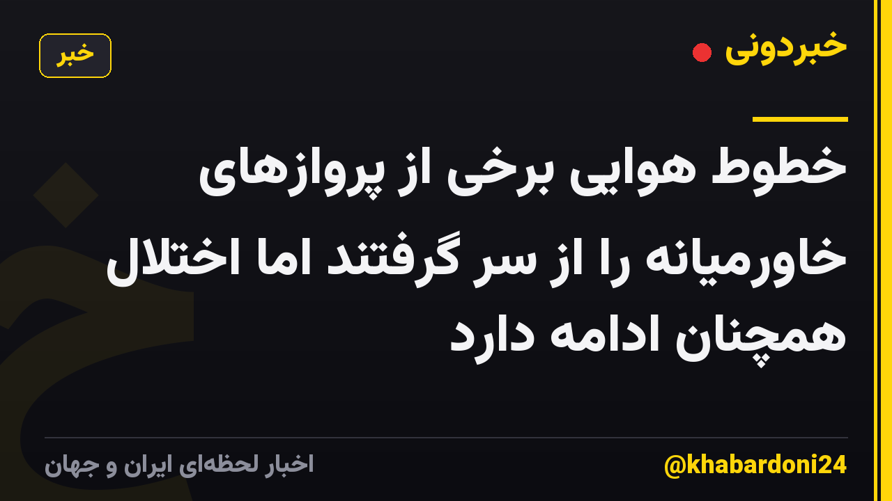 خطوط هوایی برخی از پروازهای خاورمیانه را از سر گرفتند اما اختلال همچنان ادامه دارد