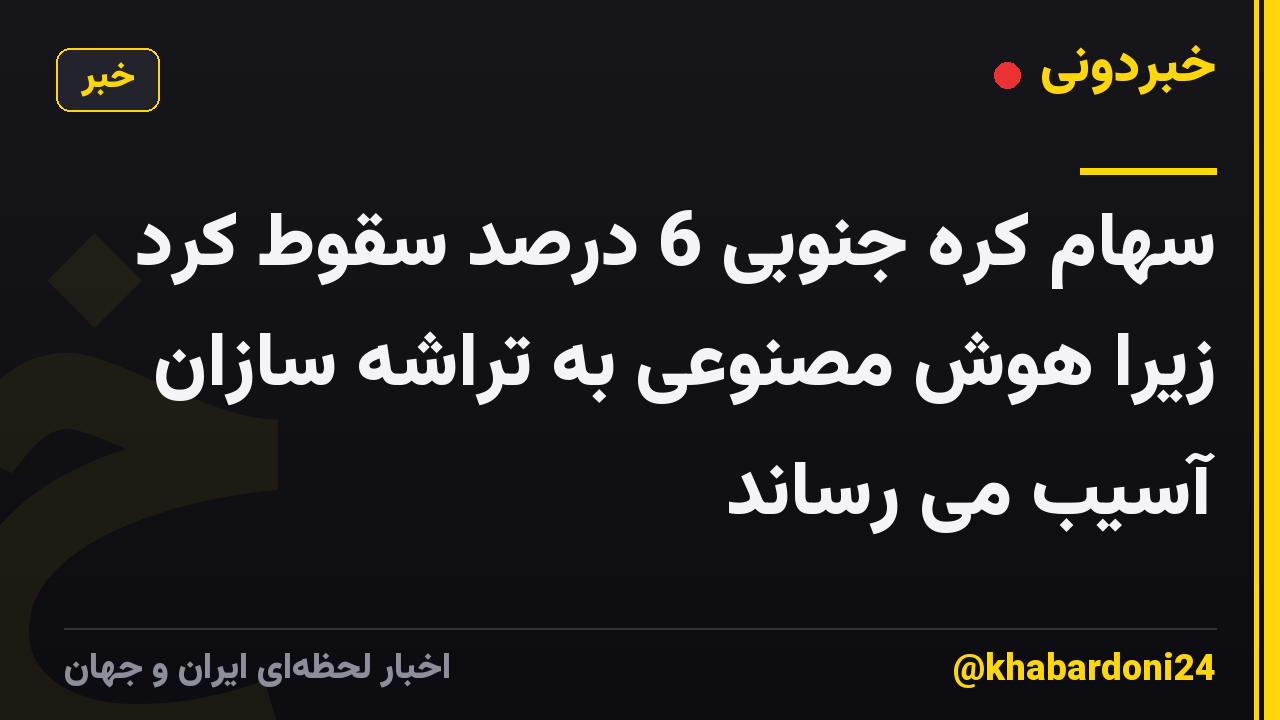 سهام کره جنوبی 6 درصد سقوط کرد زیرا هوش مصنوعی به تراشه سازان آسیب می رساند