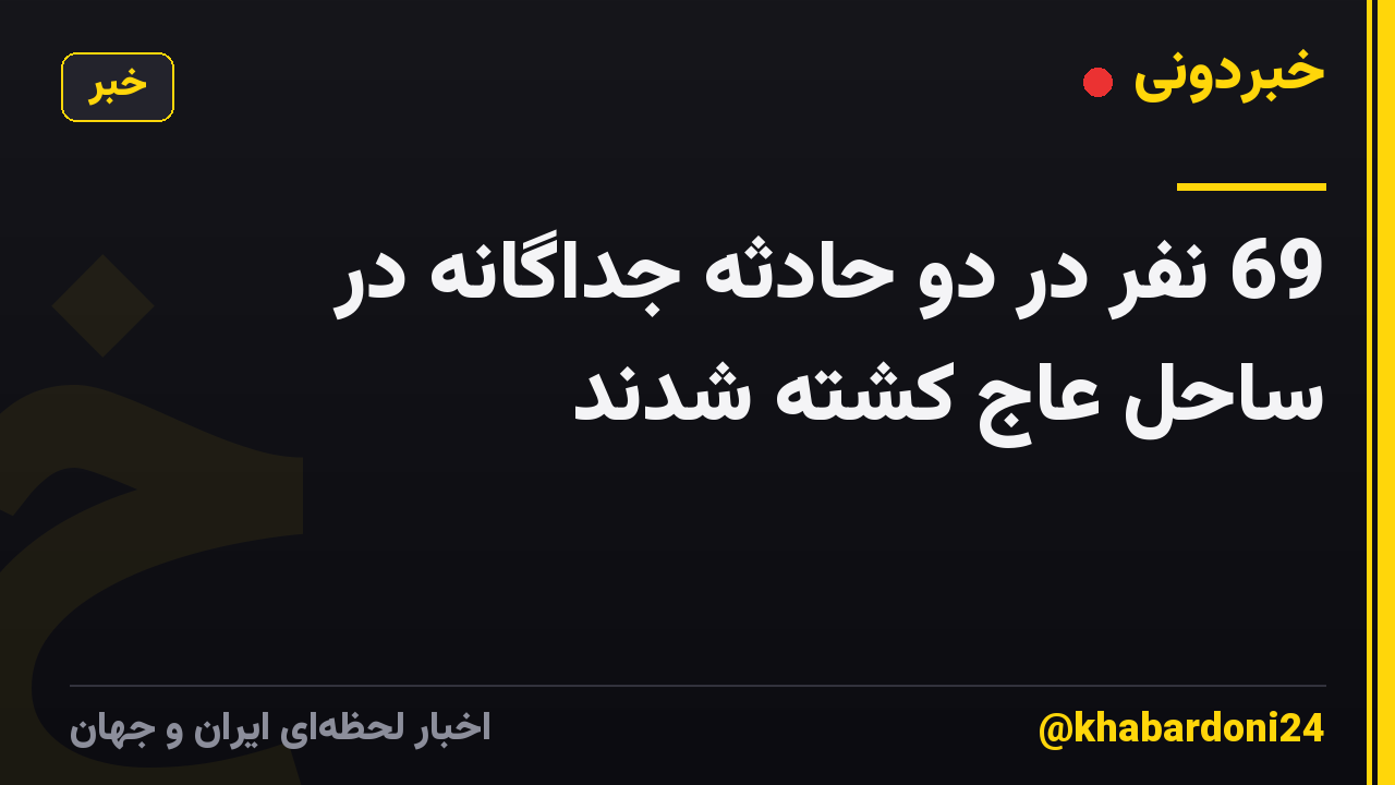 69 نفر در دو حادثه جداگانه در ساحل عاج کشته شدند