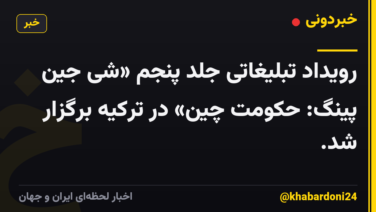 رویداد تبلیغاتی جلد پنجم «شی جین پینگ: حکومت چین» در ترکیه برگزار شد.