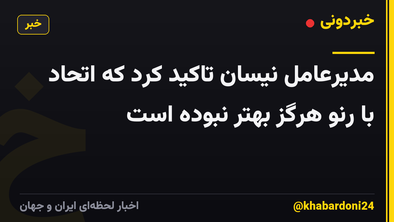 مدیرعامل نیسان تاکید کرد که اتحاد با رنو هرگز بهتر نبوده است