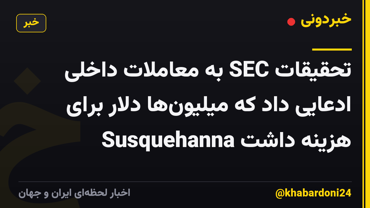 تحقیقات SEC به معاملات داخلی ادعایی داد که میلیونها دلار برای Susquehanna هزینه داشت
