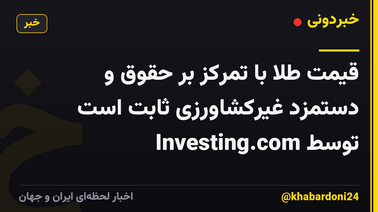 قیمت طلا با تمرکز بر حقوق و دستمزد غیرکشاورزی ثابت است توسط Investing.com
