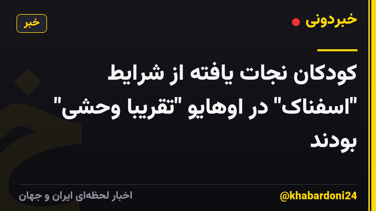 کودکان نجات یافته از شرایط "اسفناک" در اوهایو "تقریباً وحشی" بودند