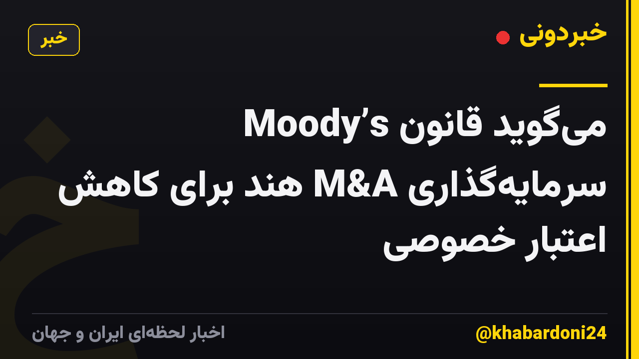 Moody’s می‌گوید قانون سرمایه‌گذاری M&A هند برای کاهش اعتبار خصوصی