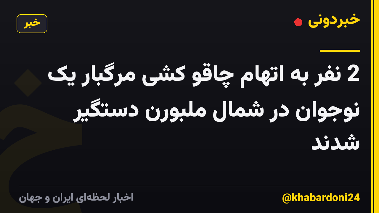 2 نفر به اتهام چاقو کشی مرگبار یک نوجوان در شمال ملبورن دستگیر شدند