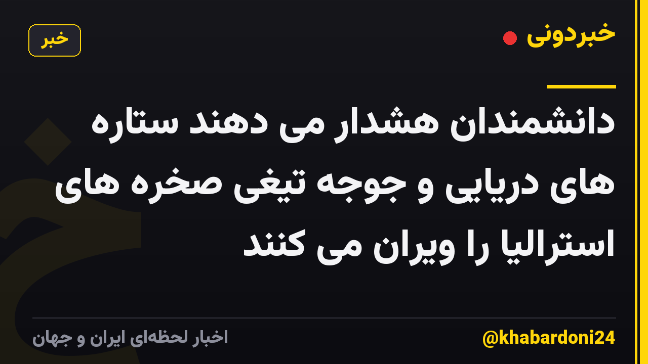 دانشمندان هشدار می دهند ستاره های دریایی و جوجه تیغی صخره های استرالیا را ویران می کنند