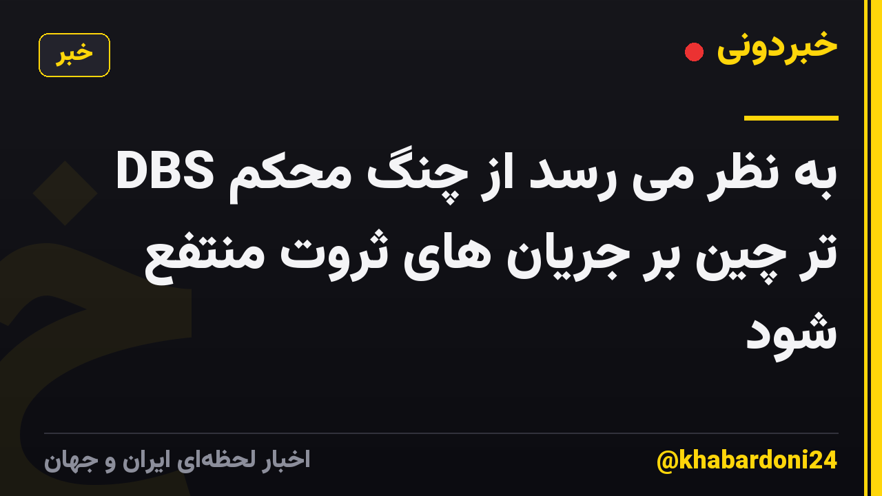 DBS به نظر می رسد از چنگ محکم تر چین بر جریان های ثروت منتفع شود