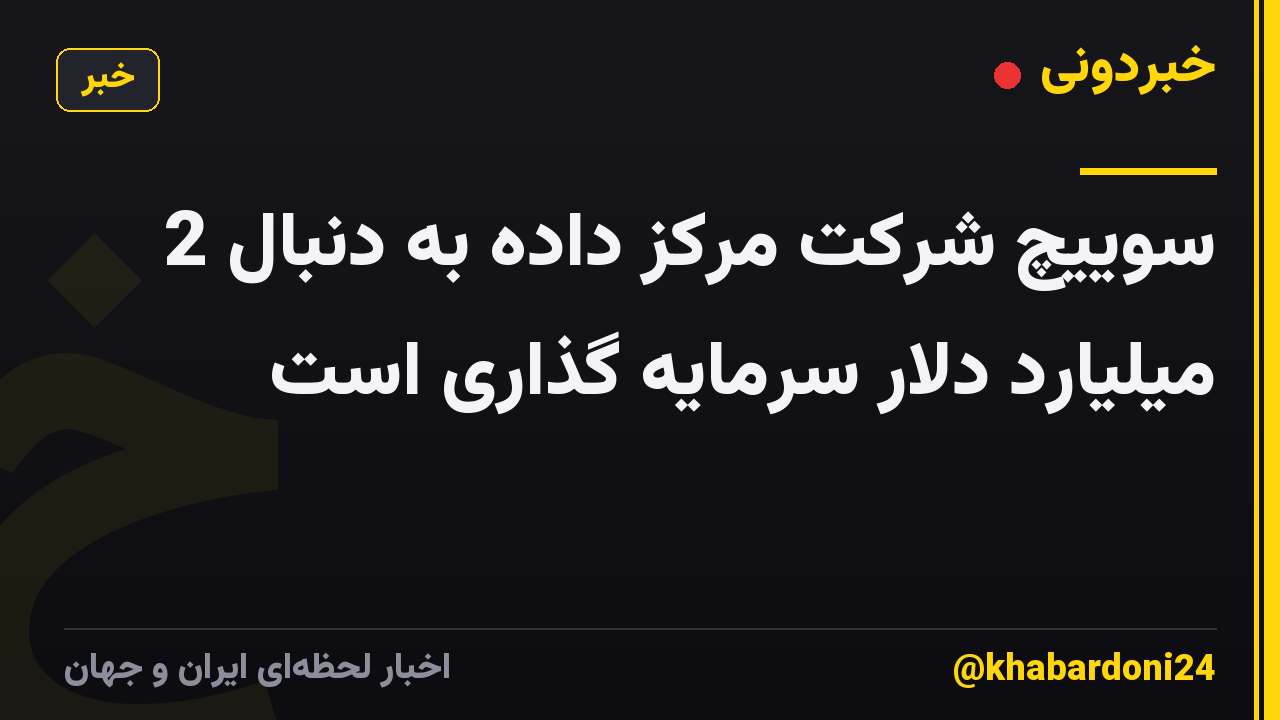 سوییچ شرکت مرکز داده به دنبال 2 میلیارد دلار سرمایه گذاری است