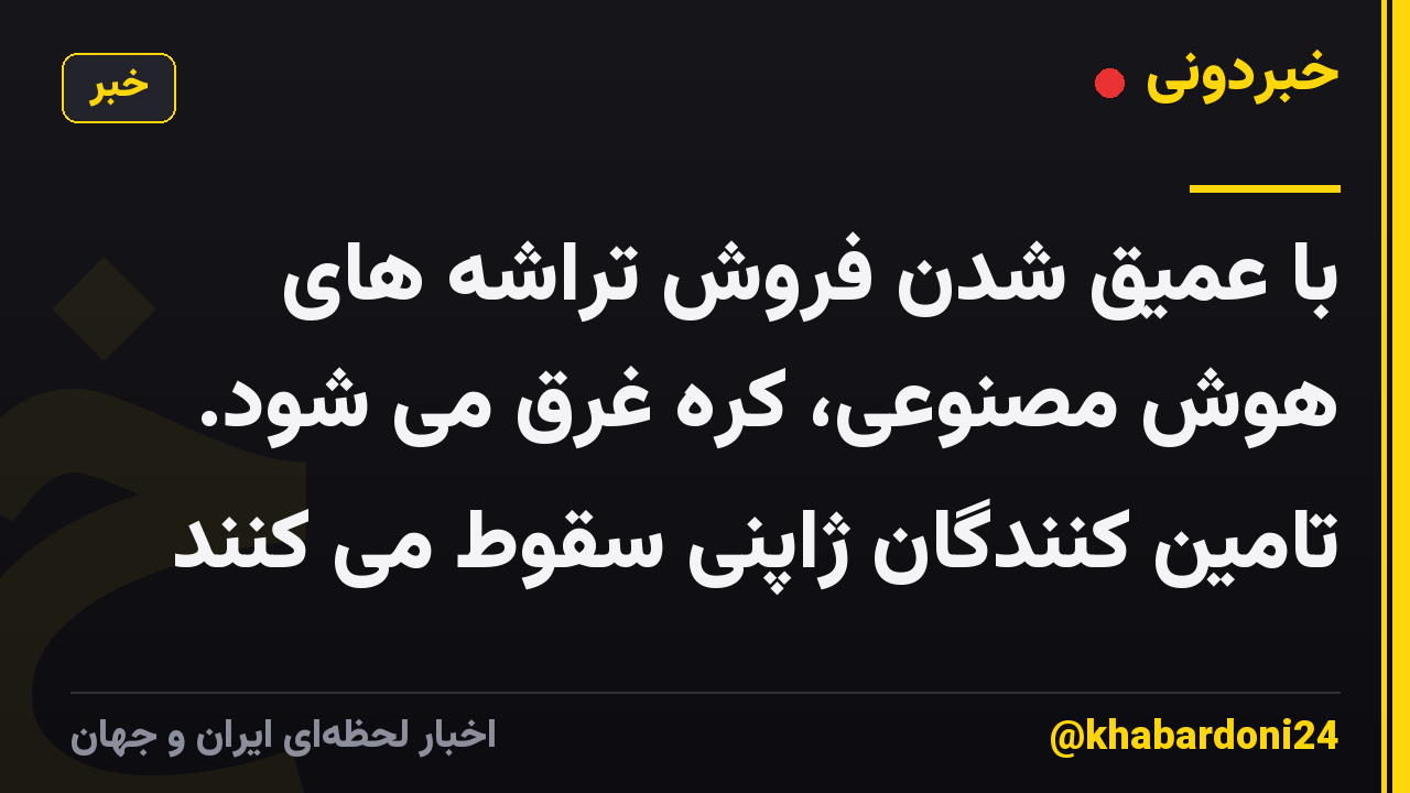 با عمیق شدن فروش تراشه های هوش مصنوعی، کره غرق می شود. تامین کنندگان ژاپنی سقوط می کنند