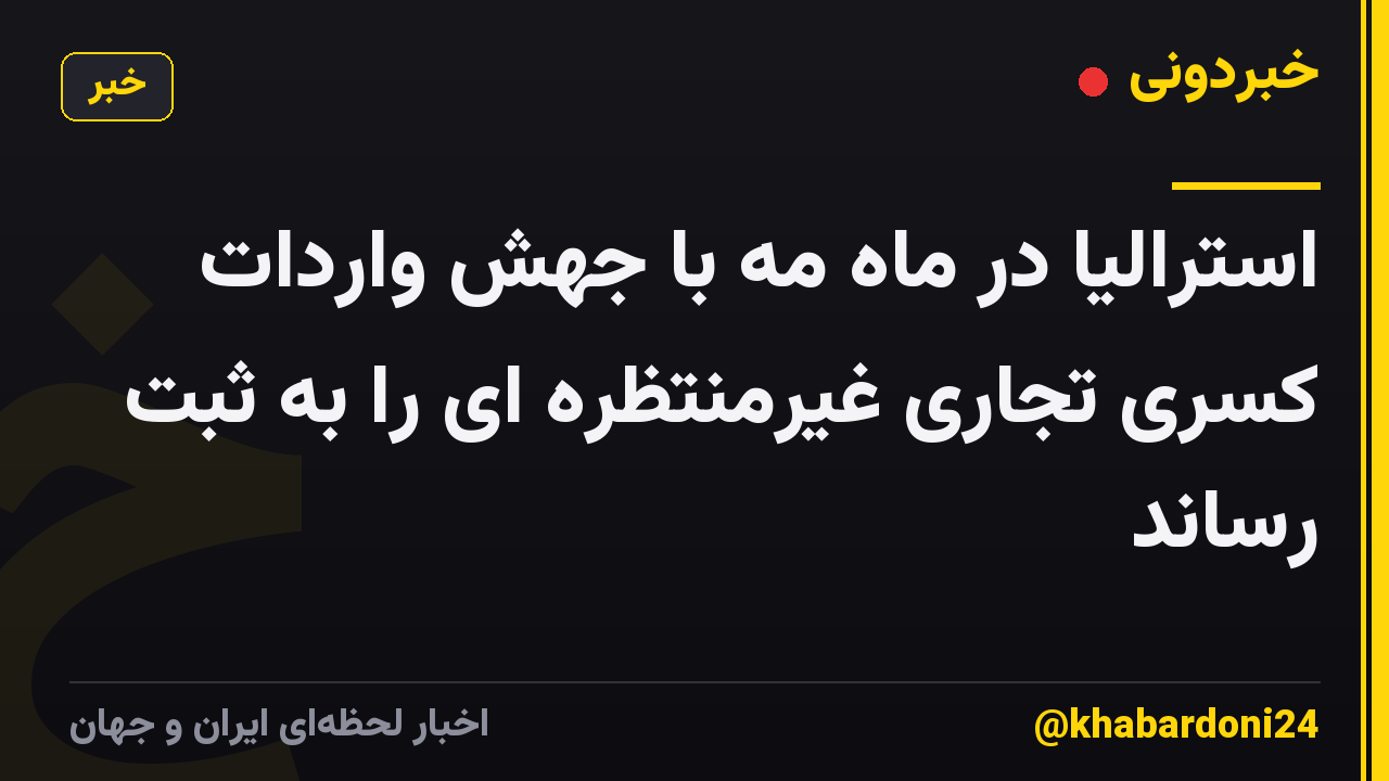 استرالیا در ماه مه با جهش واردات کسری تجاری غیرمنتظره ای را به ثبت رساند