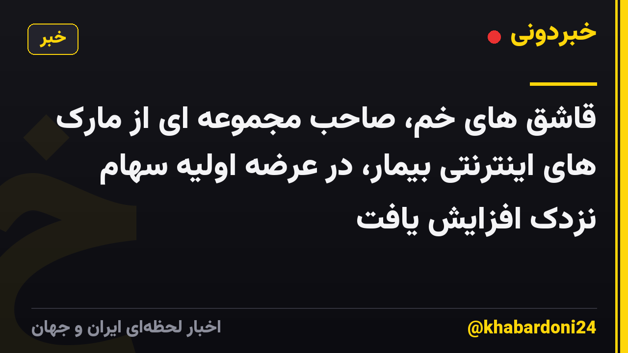 قاشق های خم، صاحب مجموعه ای از مارک های اینترنتی بیمار، در عرضه اولیه سهام نزدک افزایش یافت