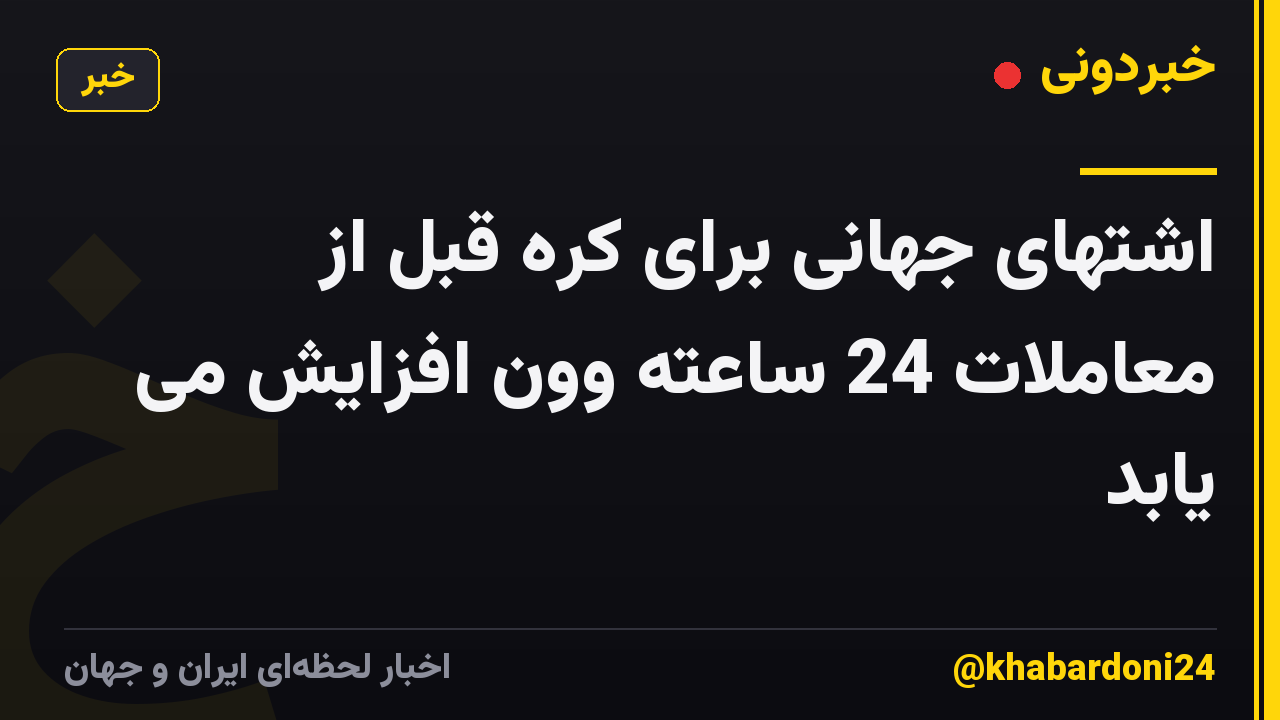 اشتهای جهانی برای کره قبل از معاملات 24 ساعته وون افزایش می یابد