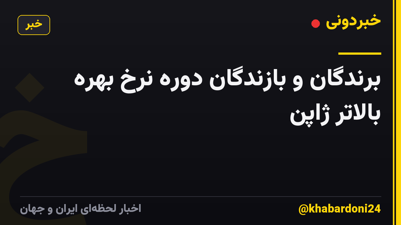 برندگان و بازندگان دوره نرخ بهره بالاتر ژاپن