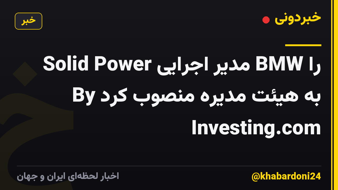 Solid Power مدیر اجرایی BMW را به هیئت مدیره منصوب کرد By Investing.com