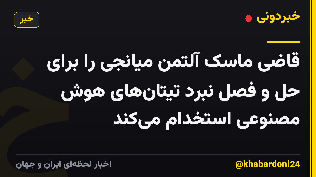 قاضی ماسک آلتمن میانجی را برای حل و فصل نبرد تیتان‌های هوش مصنوعی استخدام می‌کند