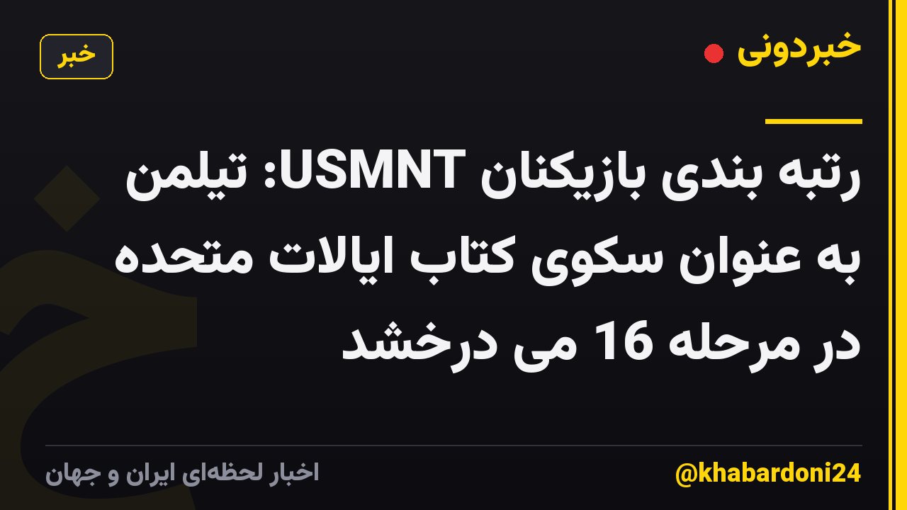 رتبه بندی بازیکنان USMNT: تیلمن به عنوان سکوی کتاب ایالات متحده در مرحله 16 می درخشد