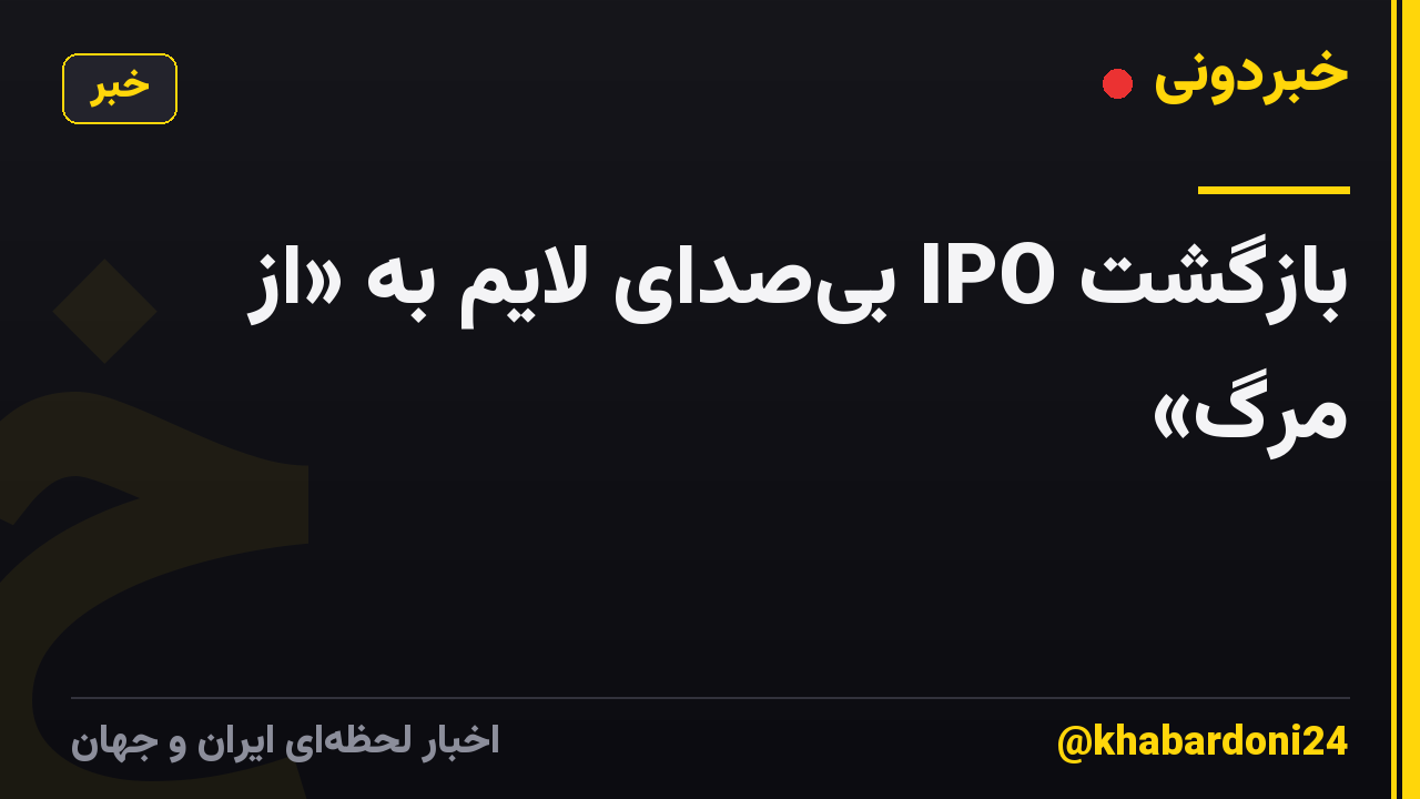 بازگشت IPO بی‌صدای لایم به «از مرگ»