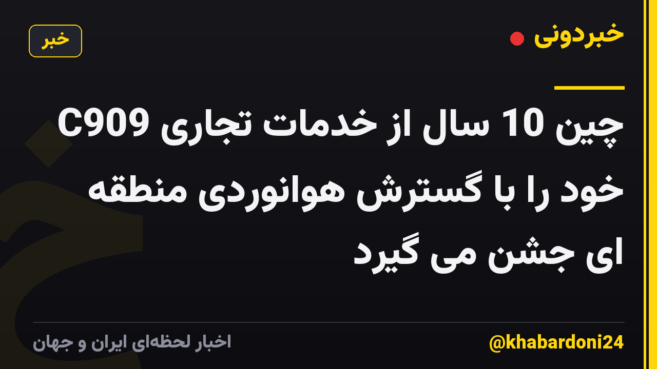 C909 چین 10 سال از خدمات تجاری خود را با گسترش هوانوردی منطقه ای جشن می گیرد