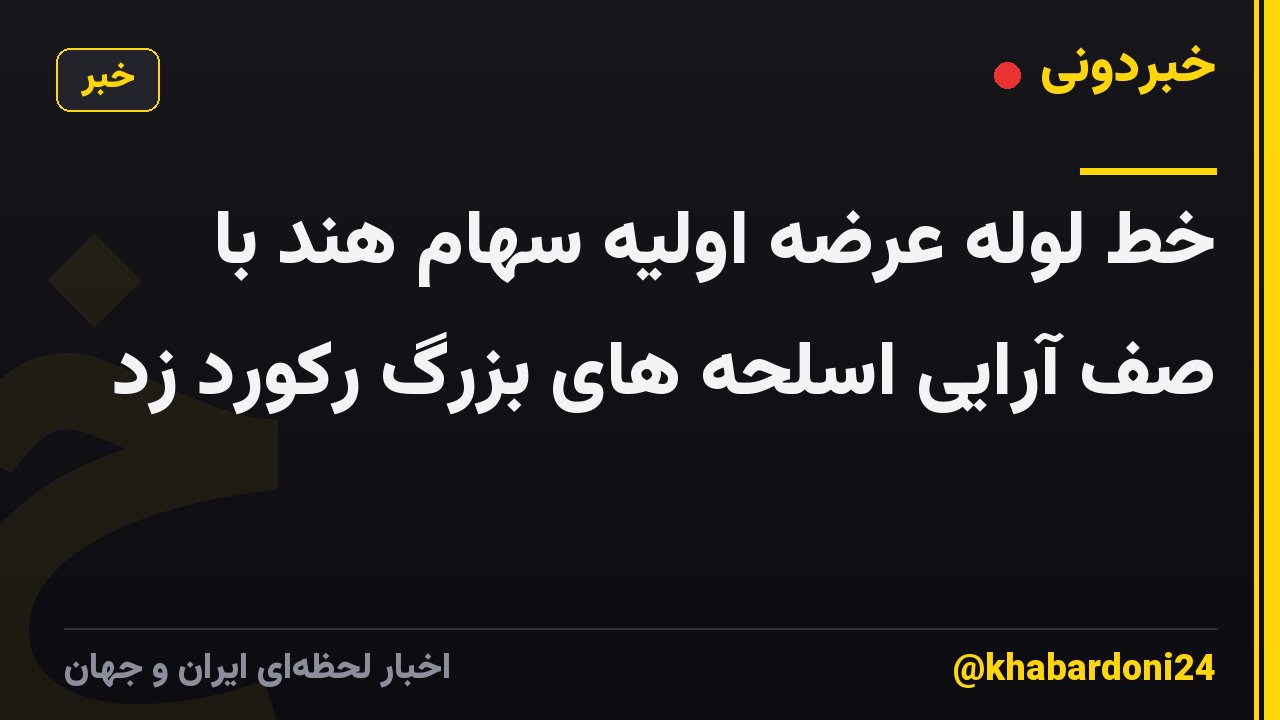 خط لوله عرضه اولیه سهام هند با صف آرایی اسلحه های بزرگ رکورد زد