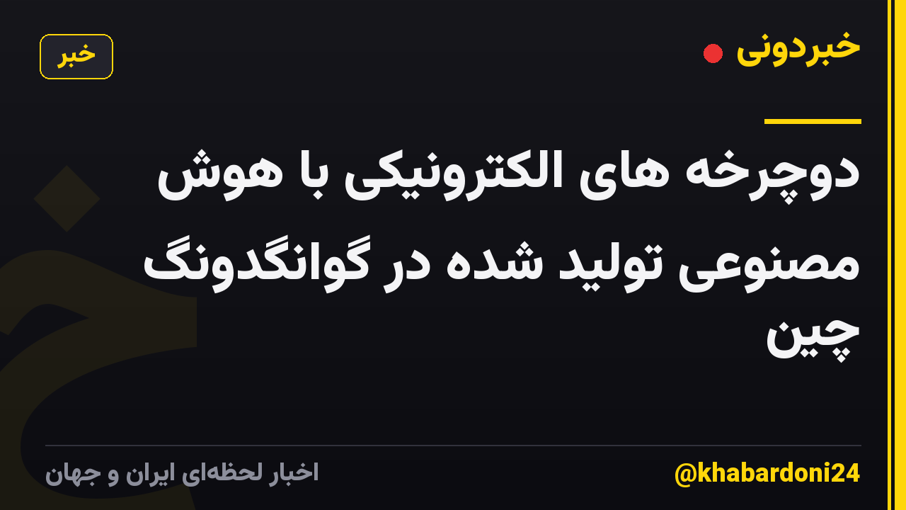 دوچرخه های الکترونیکی با هوش مصنوعی تولید شده در گوانگدونگ چین