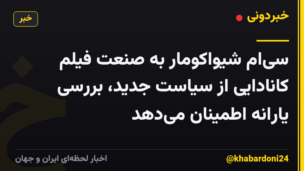 سی‌ام شیواکومار به صنعت فیلم کانادایی از سیاست جدید، بررسی یارانه اطمینان می‌دهد