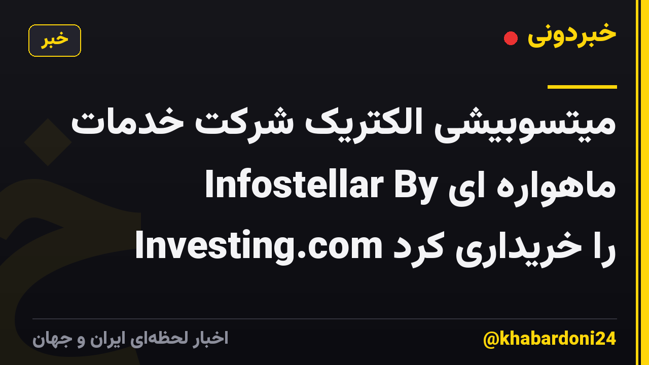 میتسوبیشی الکتریک شرکت خدمات ماهواره ای Infostellar By Investing.com را خریداری کرد