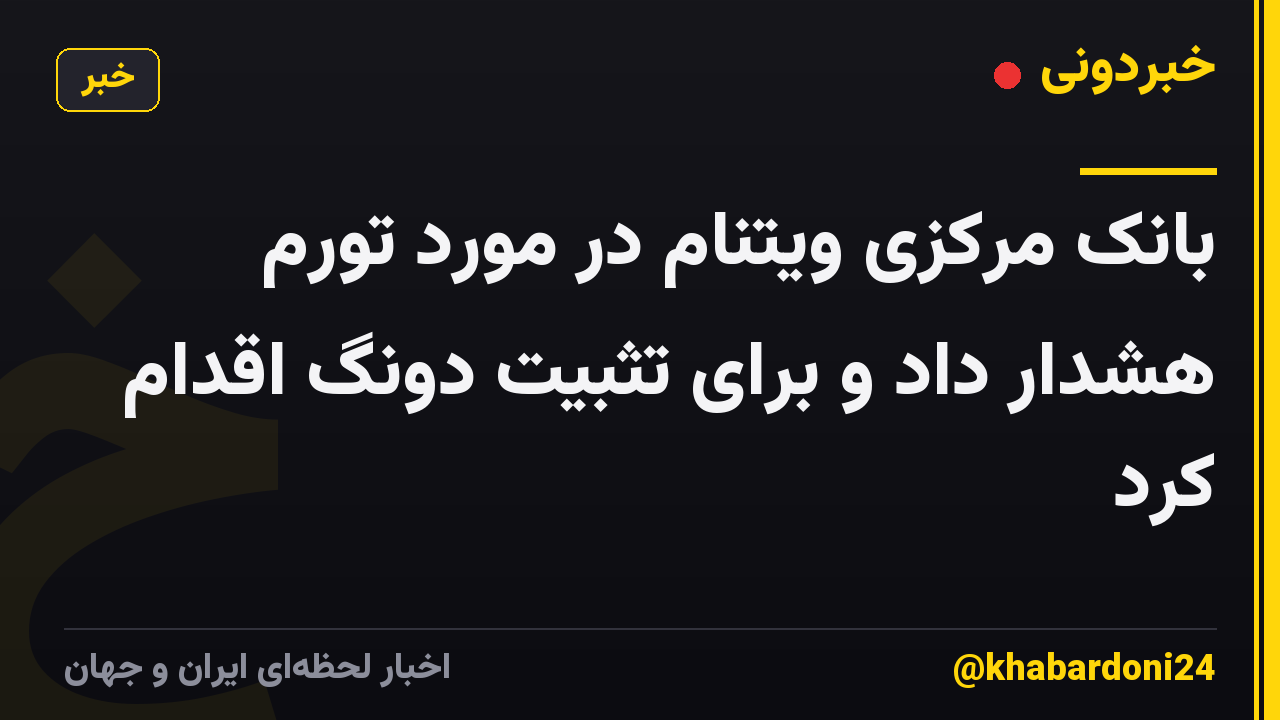 بانک مرکزی ویتنام در مورد تورم هشدار داد و برای تثبیت دونگ اقدام کرد